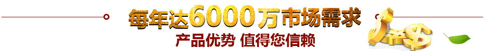 每年達到50000億市場需求產品優勢 值得信賴 每年達到50000億市場需求產品優勢 值得信賴